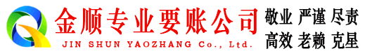任县金顺收债公司